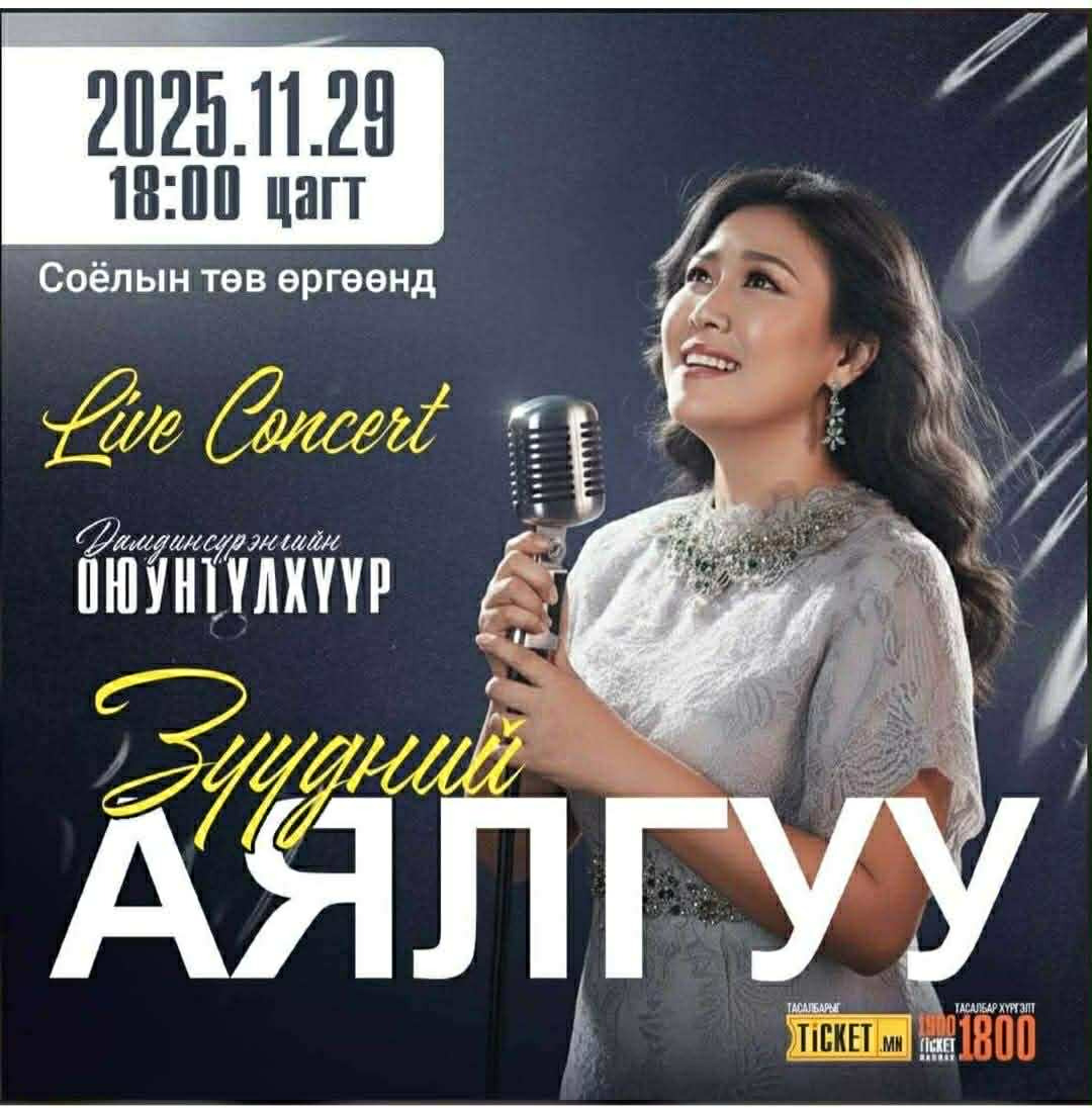 МУГЖ Д.Оюунтүлхүүр “Зүүдний Аялгуу